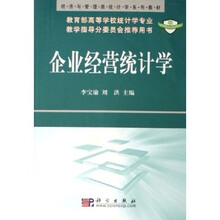 经济与管理类统计学系列教材：企业经营统计学