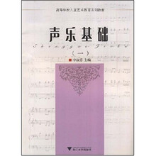 高等学校儿童艺术教育系列教材：声乐基础1
