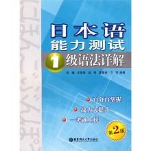 日本语能力测试1级语法详解(第2版)