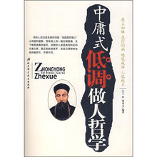 中庸式低调做人哲学