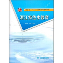 浙江省“十一五”重点教材建设项目：浙江特色水教育