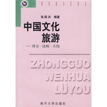 中国文化旅游:理论战略实践