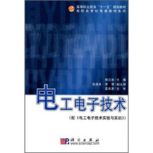 电工电子技术（配《电工电子技术实验与实训》）