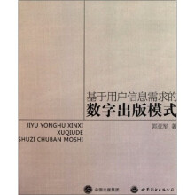 基于用户信息需求的数字出版模式