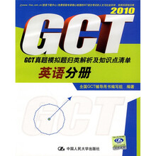 2010GCT真题模拟题归类解析及知识点清单:英语分册
