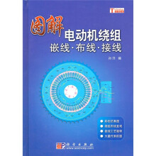 图解电动机绕组嵌线·布线·接线