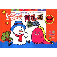 少儿美术基础教学丛书：绘世界简笔画基础