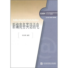 工学结合新思维高职高专财经类“十二五”规划教材:新编商务英语函电