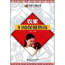 农家妇幼保健指南