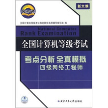 2011全国计算机等级考试全真模拟试卷：四级网络工程师
