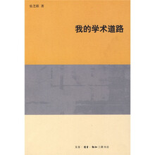 我的学术道路