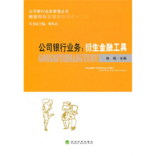 公司银行业务:衍生金融工具