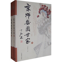 京师梨园世家（套装上下册）