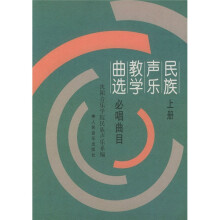 民族声乐教学曲选(上):必唱曲目