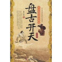 中华民间经典故事会(神话集):盘古开天