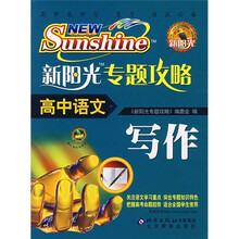 新阳光专题攻略：高中语文（写作）