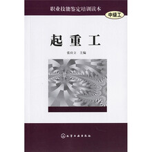 职业技能鉴定培训读本:起重工(中级工)