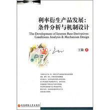 利率衍生产品发展--条件分析与机制设计
