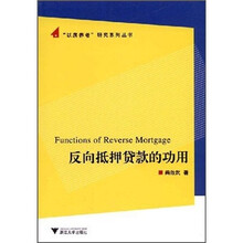 反向抵押贷款的功用
