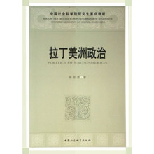中国社会科学院研究生重点教材：拉丁美洲政治
