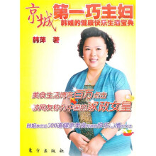 京城第一巧主妇：韩姐的健康快乐生活宝典