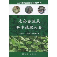 无公害蔬菜科学施肥问答