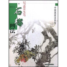 写意花鸟：石榴画法