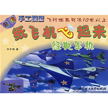 纸飞机飞起来:纸飞机飞起来(经典军机)