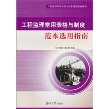 工程监理常用表格与制度范本选用指南
