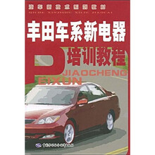 汽车新技术系列教材:丰田车系新电器培训教程