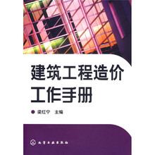 建筑工程造价工作手册