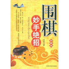 围棋妙手绝招(珍藏版)