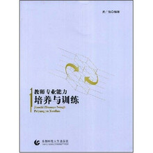 教师专业能力培养与训练