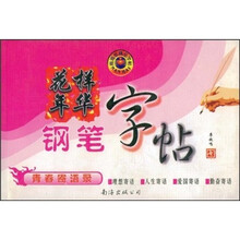 青春寄语录：花样年华钢笔字帖