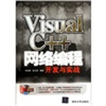 Visual C++网络编程开发与实战(附光盘)
