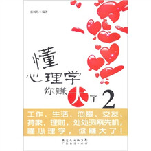 懂心理学你赚大了2