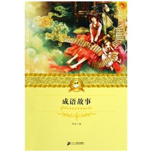二十一世纪少年文学必读经典：成语故事