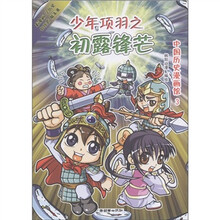 中国历史漫画馆3:少年项羽之初露锋芒
