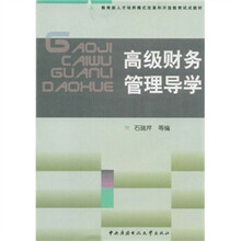 高级财务管理导学