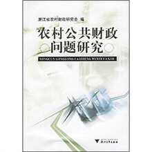 农村公共财政问题研究