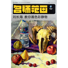 美术高考名师范画精选：刘长海教你画色彩静物