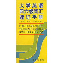 大学英语四六级词汇速记手册