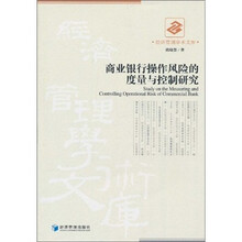 商业银行操作风险的度量与控制研究