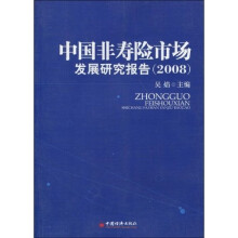 中国非寿险市场发展研究报告（2008）
