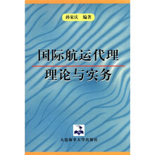 国际航运代理理论与实务