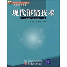 21世纪高职高专规划教材·财经管理系列：现代推销技术