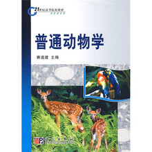 21世纪高等院校教材：普通动物学