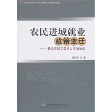 农民进城就业政策变迁:兼论农民工劳动力市场地位
