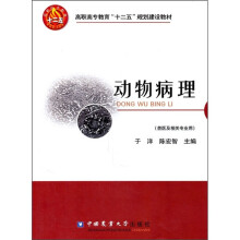 高职高专教育“十二五”规划建设教材:动物病理(兽医及相关专业用)