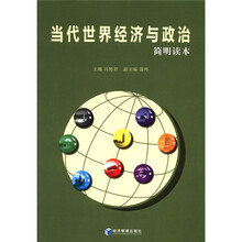 当代世界经济与政治（简明读本）